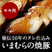 【旅サラダで紹介されました】いまむらの焼豚〈モモ肉〉 300g［冷蔵便］秘伝のタレ付き　※人気御礼！お届けまでにお時間を頂いております※