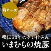 ※人気御礼！お届けまでにお時間を頂いております※【おすすめ商品】いまむらの焼豚〈肩ロース〉 300g［冷蔵便］秘伝のタレ付き