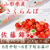 2024年ご予約受付中【6月中旬～6月下旬ごろお届け】 山形産 さくらんぼ 佐藤錦 L～2L 秀 バラ詰め 200g×4パック