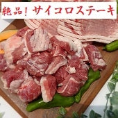 食べやすくていろんな料理で大活躍！【四万十ポーク　一口サイズのサイコロステーキ】約200ｇ×5（送料込）