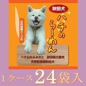 【日本犬の専門誌『Shi-Ba(シーバ)』で紹介！】ハチのらーめん（１ケース24袋入り）