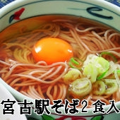 宮古駅そば（2食入り）【お試し】