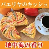 シチリア風パエリヤのライスキッシュ(6号１８ｃｍ）はボリュームたっぷり!