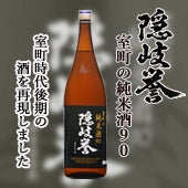 隠岐誉　室町の純米酒９０　1.8L