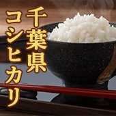 【令和5年産】千葉県 コシヒカリ