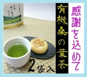 【有機桑の葉茶 抹茶風 ギフトセット　50g×2袋】毎日続けられる美味しさ。パウダータイプの桑茶です。
