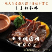 【冷凍】しまね和牛 モモ焼肉用 400g