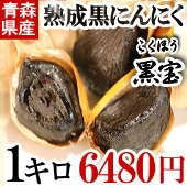 青森 熟成黒にんにく 正品 1kg (500g×2袋) 送料無料 約3か月分 黒ニンニク 黒宝 A品