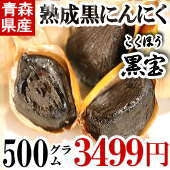 青森 熟成黒にんにく 正品 500g 送料無料 約1か月半分 黒ニンニク 黒宝 A品