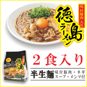 具材がセットになった本格派　【 徳島ラーメン 】２食袋入