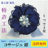 【送料無料】特許工法　コサージュ　紺（１つで3役→コサージュ・髪飾り・小物飾り）