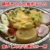 【お試し】鍋焼きうどん（3食入り）★【送料別】