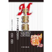 千葉魂2017　マリーンズ挑戦の日々　千葉ロッテマリーンズ広報担当梶原紀章氏執筆