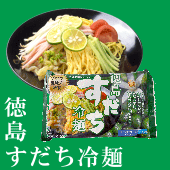 徳島を代表する果実を使用した 【 徳島 すだち冷麺 】 ２食入り