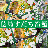 徳島を代表する果実を使用した 【 徳島 すだち冷麺 】 ２食入×３袋