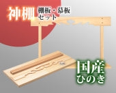 【国産品/国産ひのき/送料無料】神棚　棚板　セット　◆木工職人の手作り 安心商品◆　新築 リフォーム 大工さん 工務店さまにも 神棚板セット 神棚 棚板 幕板 雲板