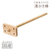 【国産ひのき/国産品】 木製 湯かき棒 ◆日本製 お風呂 木 檜 桧 ヒノキ ゆかき棒 湯掻き棒 お湯混ぜ棒