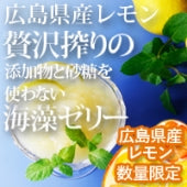 【数量限定！】もの凄くすっぱい★広島県産レモン贅沢絞りの 添加物と砂糖をつかわない海藻ゼリー　　