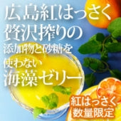 【数量限定！】さっぱり自然な苦み・酸味・微かな甘み★広島紅はっさく贅沢絞りの 添加物と砂糖をつかわない海藻ゼリー　