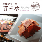 おつまみ 燻し豆腐ジャーキー とうふ燻製(豆腐燻製/燻製豆腐/くんせい) 40ｇ×2 お試し 人気には 訳あり 絶品 珍味 常温保存 珍味のお試し・おためしに 簡易包装 訳あり ビールのお供に お取り寄せグルメ 食品 グルメ 惣菜 大豆 ポイント消化 送料無料