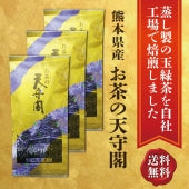 熊本県産「お茶の天守閣」９０g 通常価格1本1080円を３本セットで2160円の大特価！