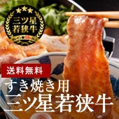 【化粧箱入・送料無料】三ツ星若狭牛〈すき焼き用〉牛モモ 550g（5～6人前）［冷蔵便］