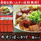 【送料無料】 牛すじぼっかけ６箱セット（339050）