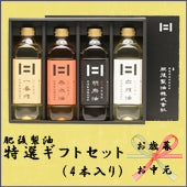 肥後特選ギフト 4本セット〈600ｇ一番搾1本、赤水1本、胡麻1本、白絞1本〉