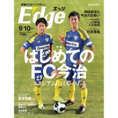 愛媛のスポーツマガジンE-dge（エッジ）2018年9・10月号