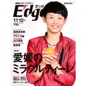 愛媛のスポーツマガジンE-dge（エッジ）2018年11・12月号