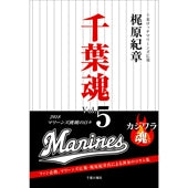 千葉魂＜Vol.5＞2018マリーンズ挑戦の日々　千葉ロッテマリーンズ広報担当梶原紀章氏執筆