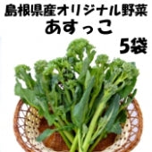 林修先生の「四季彩キッチン」で紹介！！島根県産オリジナル野菜あすっこ 130ｇ×5袋