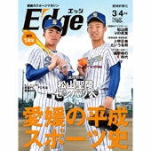 愛媛のスポーツマガジンE-dge（エッジ）2019年3・4月号