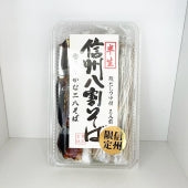 半生信州八割そば香り豊かな二八そばつゆ付３人前　信州長野のお土産