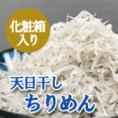 ちりめん 駿河湾産 化粧箱入り贈答用包装