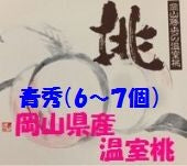 発送は5月中旬から「ハウス栽培・岡山白桃」岡山県で、ただ一人栽培。岡山県産ＪＡ勝英「温室桃」青秀（6個～7個）1.3㎏