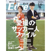 愛媛のスポーツマガジンE-dge（エッジ）2019年5・6月号