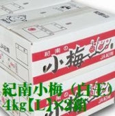 紀州 小梅（白王） 和歌山県産 秀品【 Lサイズ 】約4kg×（２箱）発送は５月中旬から。