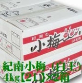 紀州 小梅（白王） 和歌山県産 秀品【 2Lサイズ 】約4kg×（２箱）発送は５月中旬から。