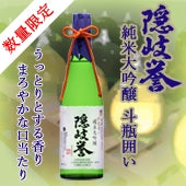 隠岐誉　純米大吟醸斗瓶囲い　７２０ｍL 個装箱入