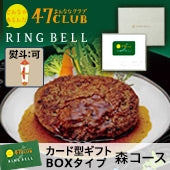 【BOX入りタイプ カード型カタログギフト】食通に喜ばれる！47CLUB RINGBELL（リンベル）e-Gift　森（もり）コース