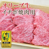 ☆希少な高級部位☆【濃厚＆ジューシー】 オリーブ牛 イチボ (金ラベル) / 焼肉用   (300g)