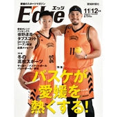 愛媛のスポーツマガジンE-dge（エッジ）2019年11・12月号