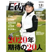 愛媛のスポーツマガジンE-dge（エッジ）2020年1・2月号