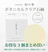 【結の香 YUNOKA】 ボタニカルクリア石鹸（美容石鹸）〈お得な3個まとめ買い〉送料無料