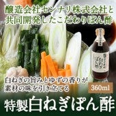 特製 白ねぎぽん酢  360ml【白ねぎの旨み・ゆずの爽やかな香りが素材の味を引き出す】