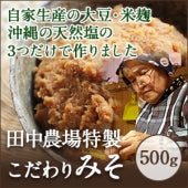 【特製こだわりみそ】たなか味噌【大豆の旨味をギュギュッと凝縮した麹香る味噌】