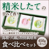 【食べ比べセット】★特別栽培米★ こしひかり・カレー専用米（こしひかり2パック・カレー専用米1パック  各450g）