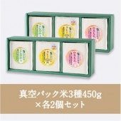 【ギフトセット】★特別栽培米★ こしひかり・プリンセスかおり・もち米（真空パック 450g×各2個）