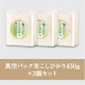 【ギフトセット】★特別栽培米★ こしひかり白米（真空パック 450g×3）